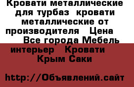 Кровати металлические для турбаз, кровати металлические от производителя › Цена ­ 900 - Все города Мебель, интерьер » Кровати   . Крым,Саки